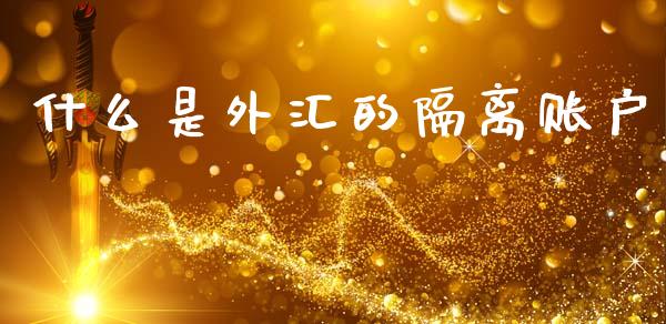什么是外汇的隔离账户_https://cj007.lansai.wang_全球市场_第1张