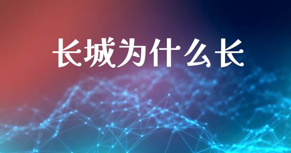 长城为什么长_https://cj007.lansai.wang_期货开户_第1张