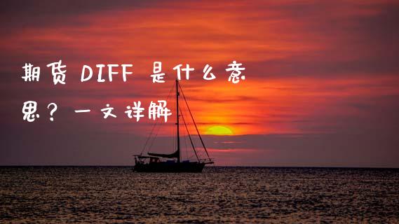 期货 DIFF 是什么意思？一文详解_https://cj007.lansai.wang_债券资讯_第1张
