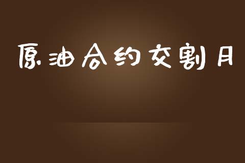 原油合约交割月_https://cj007.lansai.wang_财经新闻_第1张