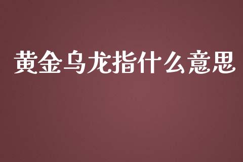 黄金乌龙指什么意思_https://cj007.lansai.wang_期货开户_第1张