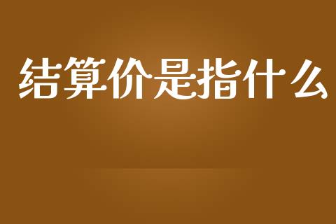 结算价是指什么_https://cj007.lansai.wang_期货开户_第1张