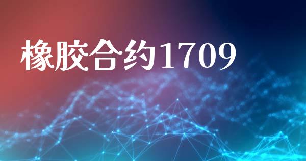 橡胶合约1709_https://cj007.lansai.wang_财经新闻_第1张