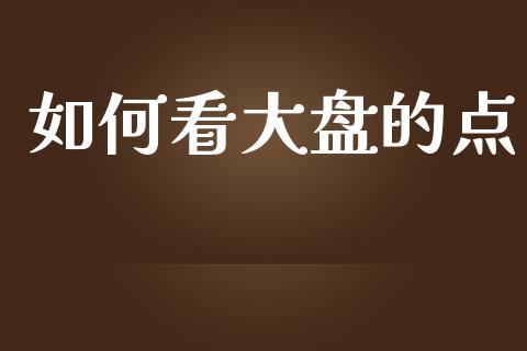 如何看大盘的点_https://cj007.lansai.wang_外汇交易_第1张