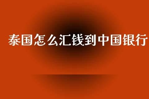 泰国怎么汇钱到中国银行_https://cj007.lansai.wang_期货开户_第1张