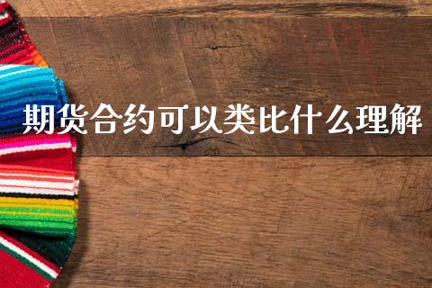 期货合约可以类比什么理解_https://cj007.lansai.wang_财经新闻_第1张