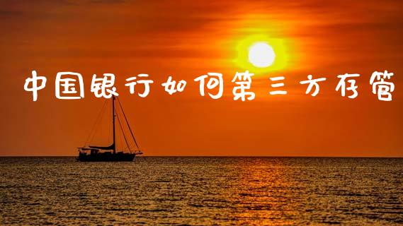 中国银行如何第三方存管_https://cj007.lansai.wang_债券资讯_第1张