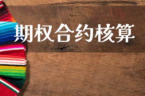 期权合约核算_https://cj007.lansai.wang_期货开户_第1张