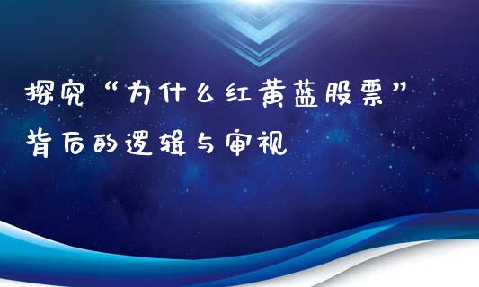 探究“为什么红黄蓝股票”背后的逻辑与审视_https://cj007.lansai.wang_金融监管_第1张