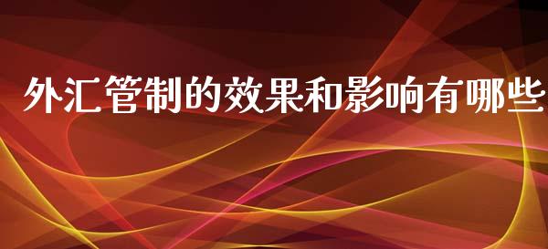 外汇管制的效果和影响有哪些_https://cj007.lansai.wang_外汇交易_第1张