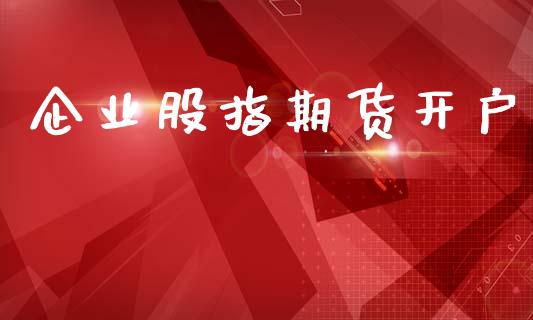 企业股指期货开户_https://cj007.lansai.wang_财经新闻_第1张