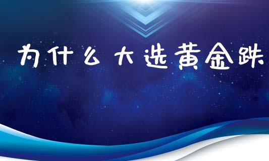 为什么大选黄金跌_https://cj007.lansai.wang_债券资讯_第1张