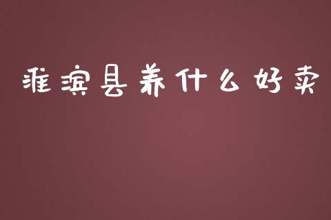 淮滨县养什么好卖_https://cj007.lansai.wang_金融监管_第1张