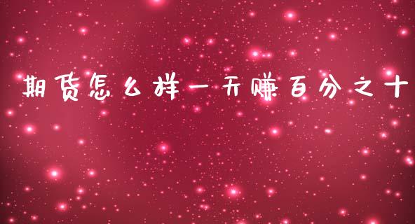 期货怎么样一天赚百分之十_https://cj007.lansai.wang_金融监管_第1张