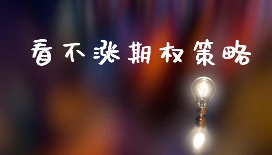 看不涨期权策略_https://cj007.lansai.wang_全球市场_第1张