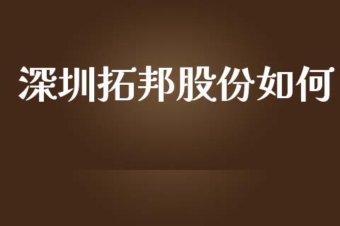 深圳拓邦股份如何_https://cj007.lansai.wang_全球市场_第1张