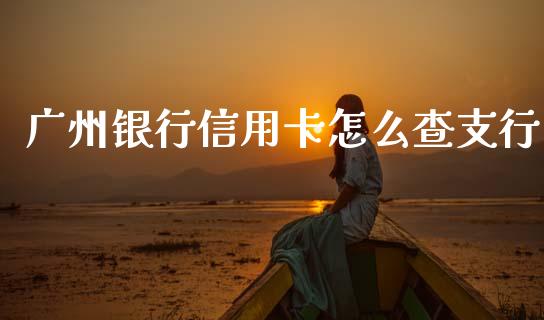 广州银行信用卡怎么查支行_https://cj007.lansai.wang_外汇交易_第1张