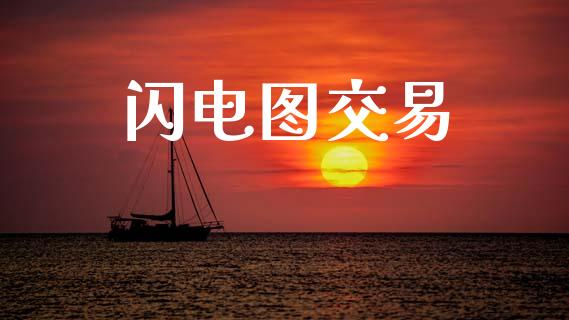 闪电图交易_https://cj007.lansai.wang_财经新闻_第1张