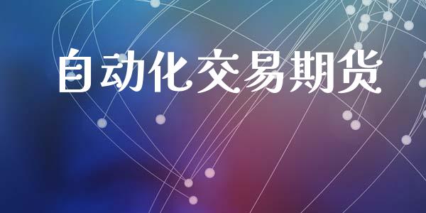 自动化交易期货_https://cj007.lansai.wang_金融监管_第1张