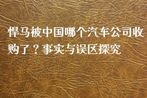 悍马被中国哪个汽车公司收购了？事实与误区探究_https://cj007.lansai.wang_债券资讯_第1张
