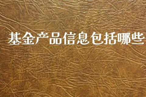 基金产品信息包括哪些_https://cj007.lansai.wang_债券资讯_第1张