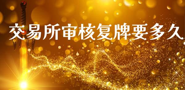 交易所审核复牌要多久_https://cj007.lansai.wang_外汇交易_第1张