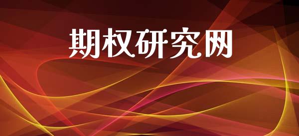 期权研究网_https://cj007.lansai.wang_外汇交易_第1张