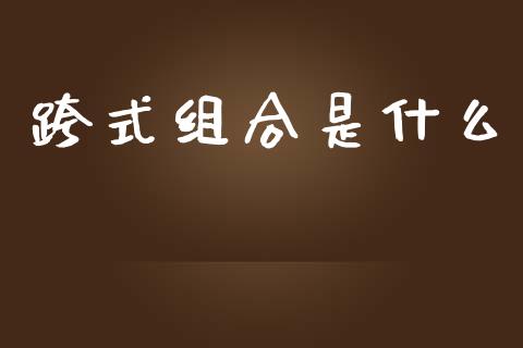 跨式组合是什么_https://cj007.lansai.wang_外汇交易_第1张