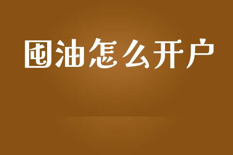 囤油怎么开户_期货开户_第1张_期货开户_金融监管_外汇交易_债券资讯_全球市场_财经新闻 囤油怎么开户_https://cj007.lansai.wang_期货开户_第1张
