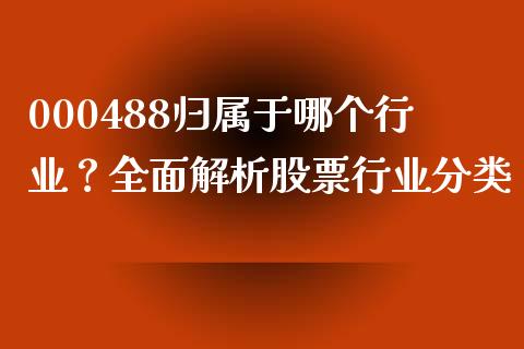 000488归属于哪个行业？全面解析股票行业分类_https://cj007.lansai.wang_金融监管_第1张