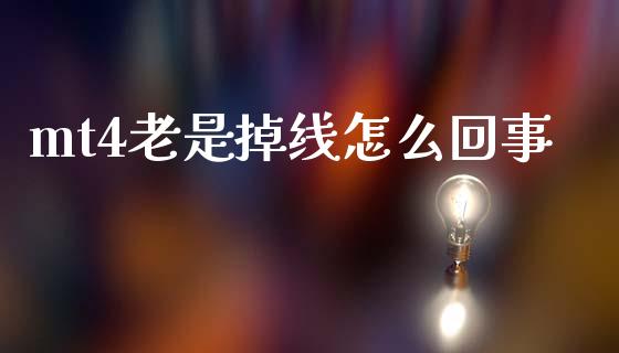 mt4老是掉线怎么回事_https://cj007.lansai.wang_金融监管_第1张