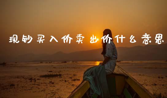 现钞买入价卖出价什么意思_https://cj007.lansai.wang_期货开户_第1张