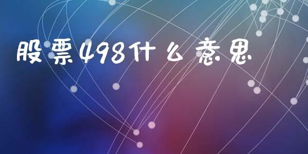 股票498什么意思_https://cj007.lansai.wang_外汇交易_第1张