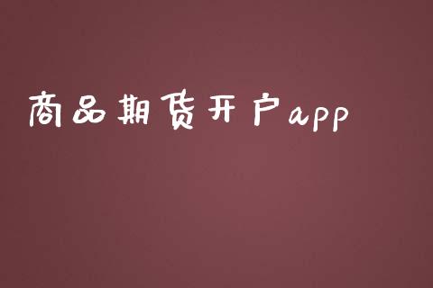 商品期货开户app_https://cj007.lansai.wang_债券资讯_第1张
