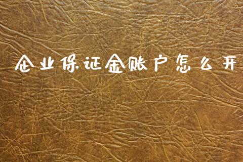 企业保证金账户怎么开_https://cj007.lansai.wang_外汇交易_第1张