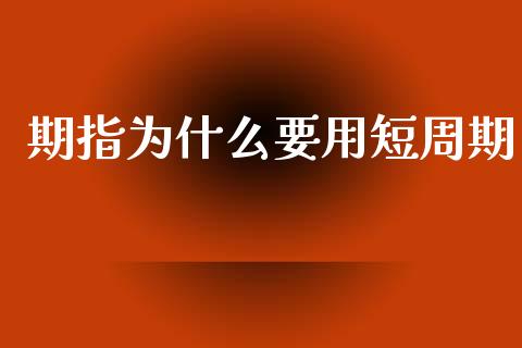 期指为什么要用短周期_https://cj007.lansai.wang_金融监管_第1张