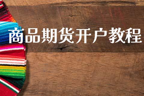 商品期货开户教程_https://cj007.lansai.wang_债券资讯_第1张