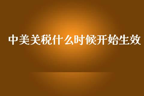 中美关税什么时候开始生效_https://cj007.lansai.wang_期货开户_第1张