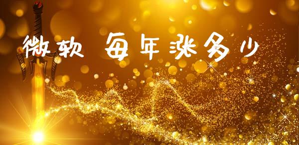 微软 每年涨多少_https://cj007.lansai.wang_财经新闻_第1张