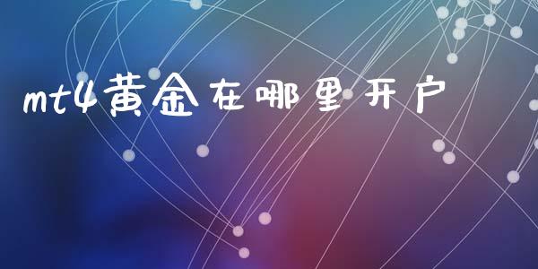 mt4黄金在哪里开户_https://cj007.lansai.wang_债券资讯_第1张