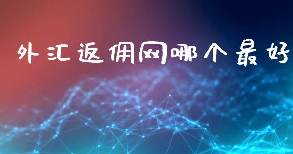 外汇返佣网哪个最好_https://cj007.lansai.wang_债券资讯_第1张