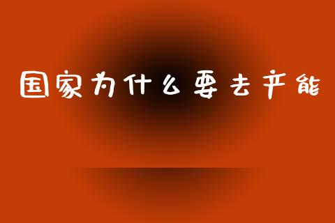 国家为什么要去产能_https://cj007.lansai.wang_财经新闻_第1张