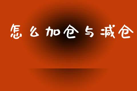 怎么加仓与减仓_https://cj007.lansai.wang_外汇交易_第1张
