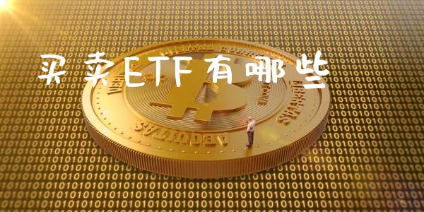 买卖ETF有哪些_https://cj007.lansai.wang_金融监管_第1张