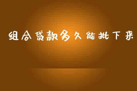 组合贷款多久能批下来_https://cj007.lansai.wang_全球市场_第1张