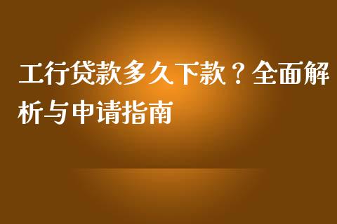 工行贷款多久下款？全面解析与申请指南_https://cj007.lansai.wang_外汇交易_第1张