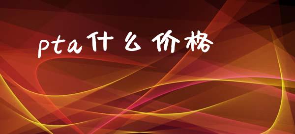 pta什么价格_https://cj007.lansai.wang_外汇交易_第1张