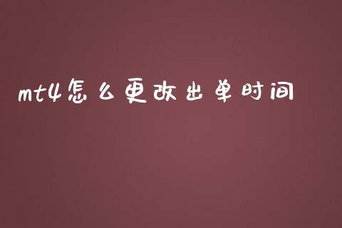 mt4怎么更改出单时间_https://cj007.lansai.wang_债券资讯_第1张