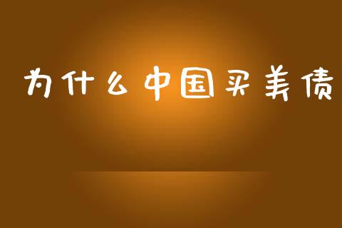 为什么中国买美债_https://cj007.lansai.wang_金融监管_第1张