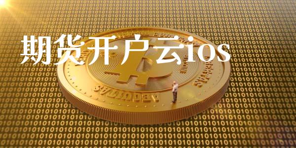 期货开户云ios_https://cj007.lansai.wang_期货开户_第1张